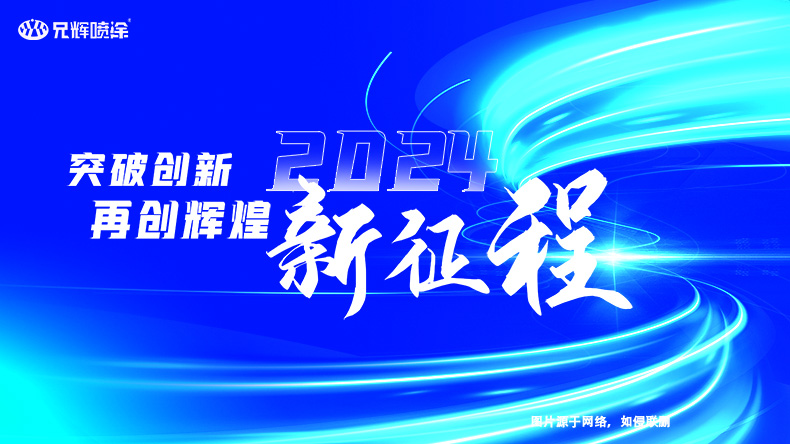 2023年完美落幕，2024年再啟新征程-惠州兄輝噴油工廠